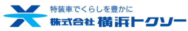 特装車でくらしを豊かに 株式会社横浜トクソー
