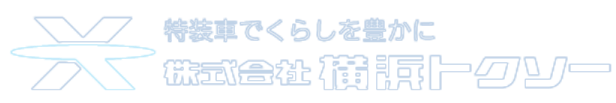 特装車でくらしを豊かに 株式会社横浜トクソー