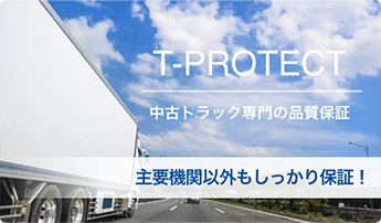T-PROTECT 中古トラック専門の品質保証 主要機関以外もしっかり保証！